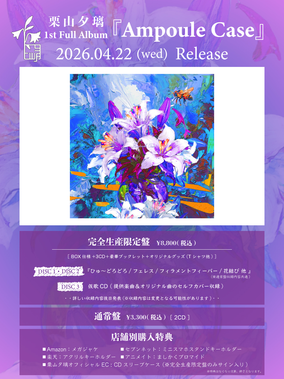 DISCOGRAPHY – 栗山夕璃 OFFICIAL SITE